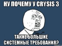 ну почему у Crysis 3 такие большие системные требования?