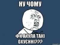 ну чому фк акула такі охуєнні???