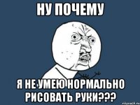 ну почему я не умею нормально рисовать руки???