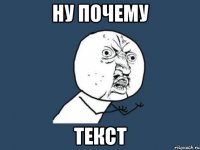 НУ ПОЧЕМУ текст