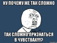 ну почему же так сложно так сложно признаться в чувствах!!!?