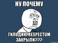 Ну почему Гильдию Respectum закрыли???