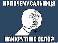 Ну почему Сальниця найкрутіше село?