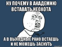 Ну почему в академию вставать неохота А в выходные рано встаешь и не можешь заснуть