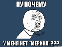 Ну почему У меня нет "мерина"???