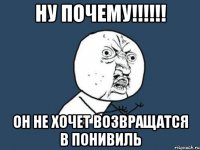 Ну почему!!!!!! ОН НЕ ХОЧЕТ ВОЗВРАЩАТСЯ В ПОНИВИЛЬ