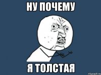 Ну почему я толстая