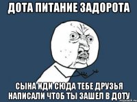 дота питание задорота сына иди сюда тебе друзья написали чтоб ты зашел в доту