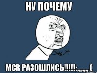 Ну почему MCR РАЗОШЛИСЬ!!!!!:,,,,,,,, (