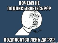 почему не подписываетесь??? подписатся лень да ???