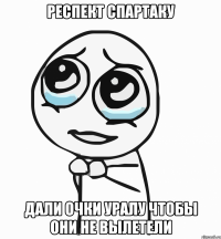 респект спартаку дали очки уралу чтобы они не вылетели