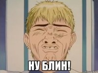  Ну блин!