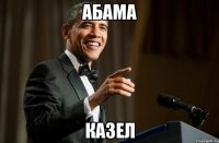 абама Казел