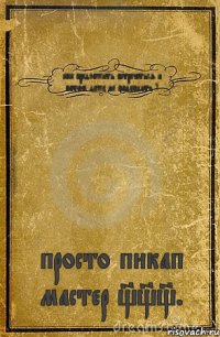 как предложить встречаться и потом даже не подходить ) просто пикап мастер ___.