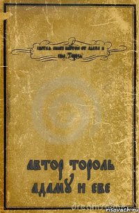 светая книга шуток от адама и евы "Тороль" автор тороль адаму и еве