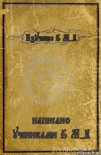 Изучение 6 М-2 написано учениками 6 М-2