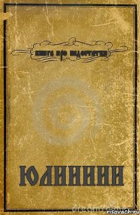 книга про недостатки ЮЛИИИИИ