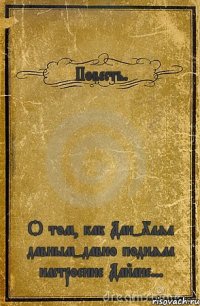 Повесть. О том, как Дан-Хаяа давным-давно подняла настроение Дайане...