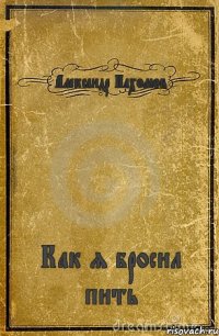 Александр Пахомов Как я бросил пить