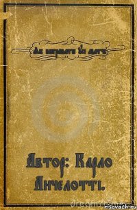 Як вигравати усі матчі Автор: Карло Анчелотті.