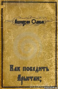 Аширхан Олжас Как победить Арыстан?