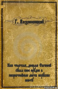 Г. Вознесенский Как толстяк-добряк Евгений сувал свое орудие в непристойные места игрушке еноту