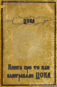 ЦСКА Книга про то как выигравали ЦСКА