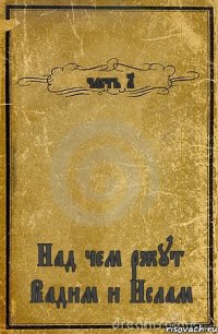 часть 1 Над чем ржут Вадим и Ислам