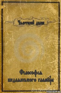 Чьоткий двіж Філософія бидлянського гламура