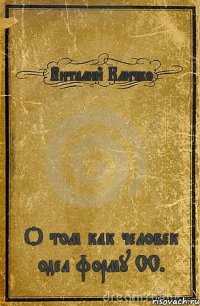 Виталий Кличко О том как человек одел форму СС.