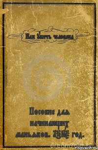 Как убить человека Пособие для начинающих маньяков. 1785 год.