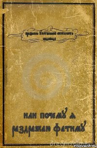 признаки умственной отсталости индивида или почему я раздражаю фатиму