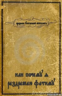 признаки умственной отсталости или почему я раздражаю фатиму