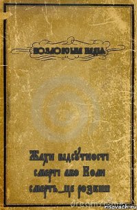 КОЗЛОВСЬКА НАДІЯ Жахи відсутності смерті або Коли смерть-це розкіш