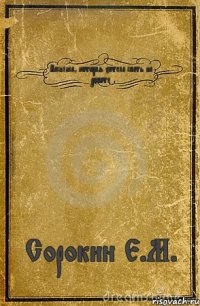 Василиса, которая хотела спать на работе Сорокин Е.М.