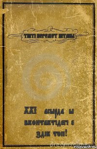 ТІПТІ КЕРЕМЕТ КІТАБЫ ХХІ ғасырдағы вконтактідегі ең үздік топ!