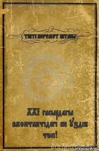 ТІПТІ КЕРЕМЕТ КІТАБЫ ХХІ гасырдагы вконтактідегі ен уздік топ!