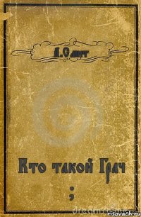 А.Смит Кто такой Грач ?