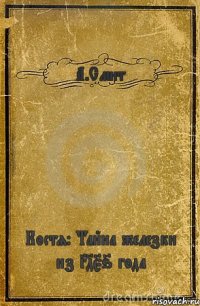 А.Смит Костя: Тайна железки из 3456 года