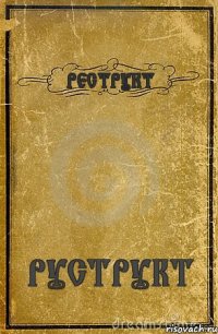 РЕСТРУКТ РУСТРУКТ