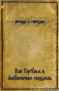 ЛЕГЕНДА О ГАРГУЛЬЕ Как Гаргулья в Якубовечево съездила.