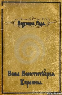 Верховна Рада. Нова Конституция Украины.