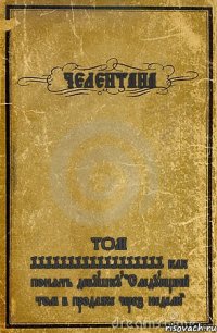 ЧЕЛЕНТАНА ТОМ 999999999999999999 как понять девушку "Следующий том в продаже через неделю"