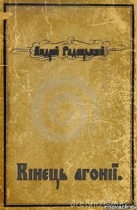 Андрій Радецький Кінець агонії.