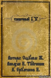 типичный 9 "Б" Авторы: Садуакас Ж. Абилхан Н. Туйгенбек А. Ерсултанов Н.