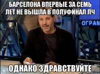 Барселона впервые за семь лет не вышла в полуфинал ЛЧ Однако здравствуйте