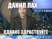 Данил лах Однако здраствуйте