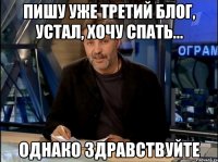 пишу уже третий блог, устал, хочу спать... однако здравствуйте