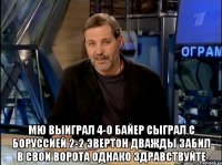  мю выиграл 4-0 байер сыграл с боруссией 2-2 эвертон дважды забил в свои ворота однако здравствуйте