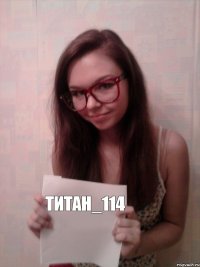 Титан_114